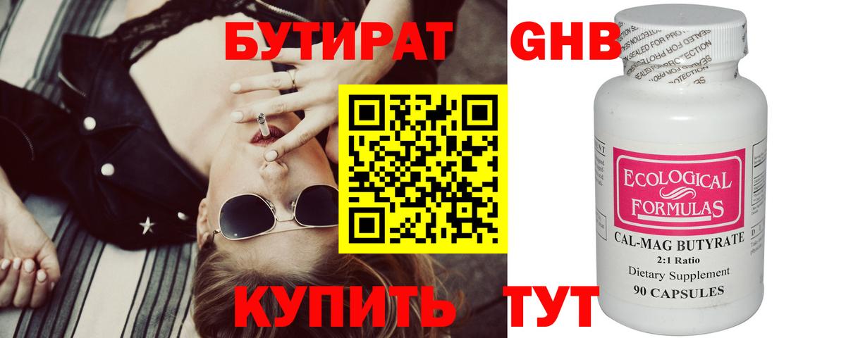 Бутират Butirat Советская Гавань