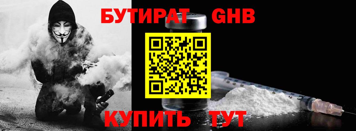 Советская Гавань  Бутират жидкий экстази  Вход с VPN 