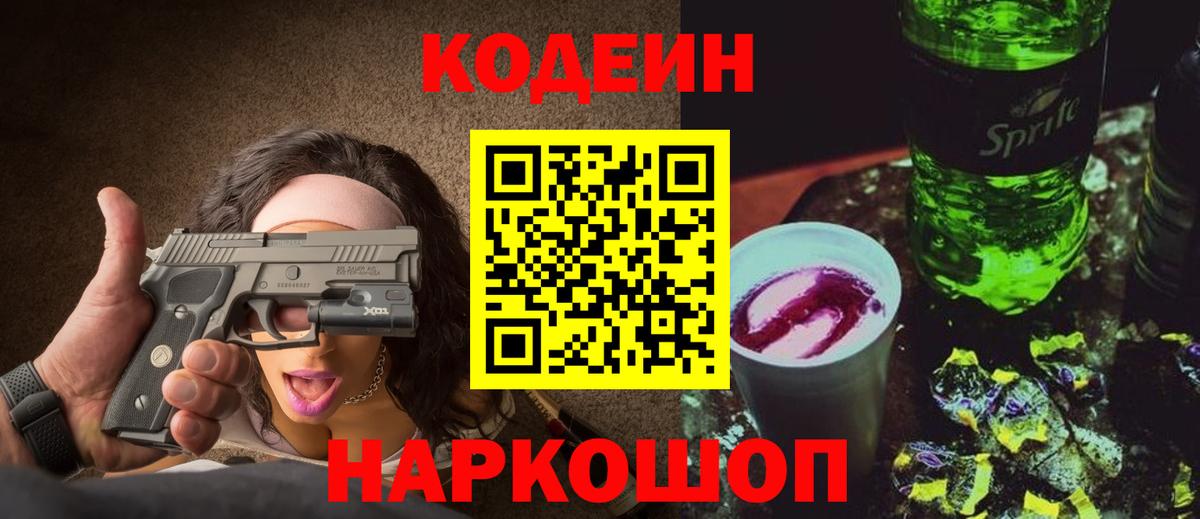 Кодеиновый сироп Lean напиток Lean (лин)  Codein Purple Drank  Вход с VPN  Советская Гавань 